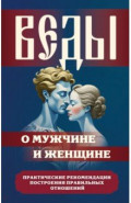 Веды о мужчине и женщине. Практические рекомендации построения правильных отношений