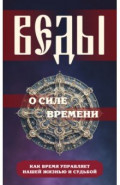 Веды о силе времени. Как время управляет нашей жизнью и судьбой