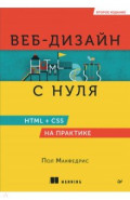 Веб-дизайн с нуля. HTML + CSS на практике