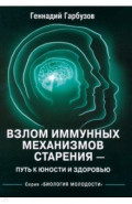 Взлом иммунных механизмов старения - путь к юности и здоровью