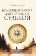 Волшебная кнопка для управления судьбой. Инструкции для привлечения везения
