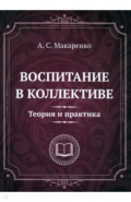 Воспитание в коллективе. Теория и практика. Избранные статьи, лекции и доклады