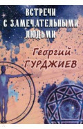 Встречи с замечательными людьми