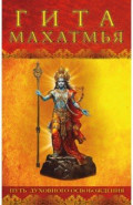 Гита-махатмья. Путь духовного освобождения