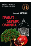 Гранат - дерево Олимпа