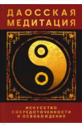 Даосская медитация. Искусство сосредоточенности и освобождения