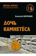 Дочь камнетёса