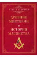 Древние мистерии и история масонства