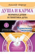 Душа и карма. Формула души и генетика духа. Канон искусства лечения души