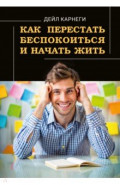 Как перестать беспокоиться и начать жить