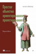 Простое объектно-ориентированное проектирование. Чистый и гибкий код