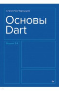Основы Dart. Версия 3.4
