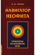 Навигатор неофита. Ориентиры на духовном пути