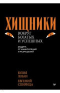 Хищники вокруг богатых и успешных. Защита от манипуляций и разрушений