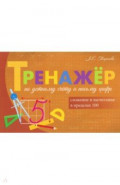 Тренажёр по устному счёту и письму цифр. Сложение и вычитание в пределах 100