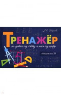 Тренажёр по устному счёту и письму цифр. Сложение и вычитание в пределах 20
