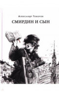 Смирдин и сын