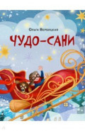 Чудо-сани. Убедитесь сами!