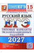 ЕГЭ-2027. Русский язык. 15 вариантов. Типовые варианты экзаменационных заданий от разработчиков ЕГЭ