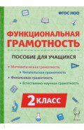 Функциональная грамотность. 2 класс. Пособие для учащихся