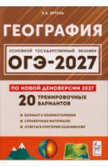 ОГЭ-2027. География. 9 класс. 20 тренировочных вариантов по демоверсии 2027