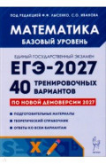 ЕГЭ-2027. Математика. Базовый уровень. 40 тренировочных вариантов по демоверсии 2027 г.