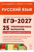 ЕГЭ-2027. Русский язык. 25 тренировочных вариантов по демоверсии 2027 года