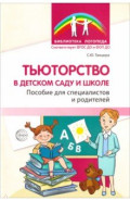Тьюторство в детском саду и школе