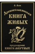 Древнеславянская Книга Живых. Продолжение Книги Мертвых. Яр Бус, Сильномир, Ягорий Храбр