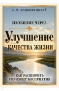 Изобилие через улучшение качества жизни. Как расширить горизонт восприятия
