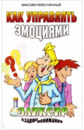 Как управлять эмоциями. Эликсир взаимопонимания