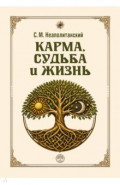 Карма, судьба и жизнь. Как причинность поможет в повседневной деятельности