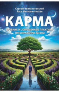 Карма. Древние и современные практики преображения жизни