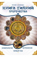 Книга сияний. Пророчества. Астрология, нумерология. Том I