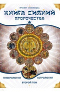 Книга Сияний. Пророчества. Астрология, нумерология. Том II