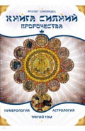Книга Сияний. Пророчества. Астрология, нумерология. Том III