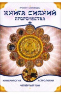 Книга Сияний. Пророчества. Астрология, нумерология. Том IV