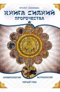 Книга Сияний. Пророчества. Астрология, нумерология. Том V