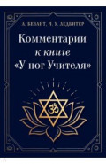 Комментарии к книге "У ног Учителя"