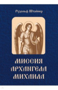 Миссия Архангела Михаила