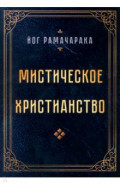 Мистическое христианство