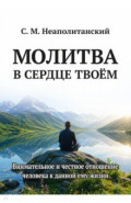 Молитва в сердце твоем. Внимательное и честное отношение человека к данной ему жизни