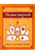 Намасмарана. Скрытая сила Имени Господа
