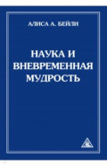 Наука и вневременная мудрость