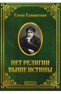 Нет религии выше истины