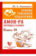 Основы гуманной педагогики. Книга 14. Амон-Ра. Легенда о камне