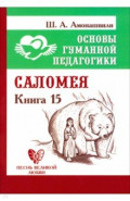 Основы гуманной педагогики. Книга 15. Саломея
