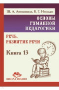 Основы гуманной педагогики. Книга 13. Речь. Развитие речи