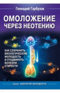 Омоложение через неотению. Как сохранить биологическую молодость и отодвинуть болезни старости