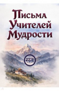 Письма Учителей Мудрости
